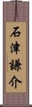 石津謙介 Scroll