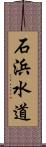 石浜水道 Scroll