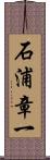 石浦章一 Scroll