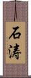 石涛 Scroll