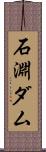 石淵ダム Scroll