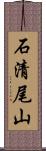 石清尾山 Scroll