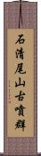 石清尾山古噴群 Scroll