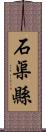 石渠縣 Scroll