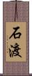 石渡 Scroll