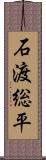 石渡総平 Scroll