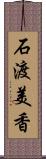 石渡美香 Scroll