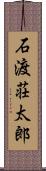 石渡荘太郎 Scroll