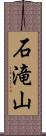 石滝山 Scroll