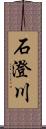 石澄川 Scroll