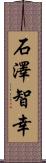 石澤智幸 Scroll