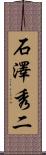 石澤秀二 Scroll
