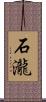 石瀧 Scroll