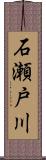 石瀬戸川 Scroll