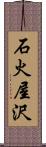 石火屋沢 Scroll