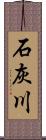 石灰川 Scroll