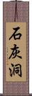 石灰洞 Scroll