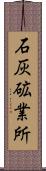 石灰砿業所 Scroll