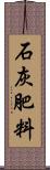 石灰肥料 Scroll