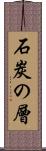 石炭の層 Scroll