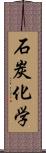 石炭化学 Scroll