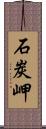 石炭岬 Scroll