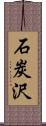 石炭沢 Scroll