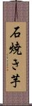 石焼き芋 Scroll