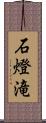 石燈滝 Scroll