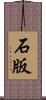 石版 Scroll