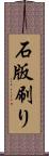 石版刷り Scroll