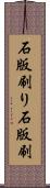 石版刷り Scroll