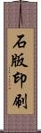 石版印刷 Scroll