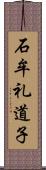 石牟礼道子 Scroll