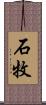 石牧 Scroll