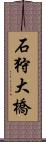 石狩大橋 Scroll