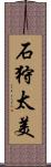石狩太美 Scroll