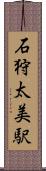 石狩太美駅 Scroll