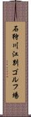 石狩川江別ゴルフ場 Scroll