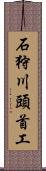 石狩川頭首工 Scroll