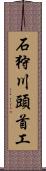 石狩川頭首工 Scroll