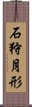 石狩月形 Scroll
