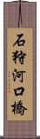 石狩河口橋 Scroll