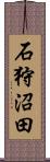 石狩沼田 Scroll