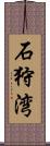 石狩湾 Scroll