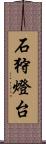 石狩燈台 Scroll