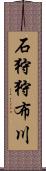 石狩狩布川 Scroll