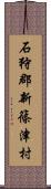 石狩郡新篠津村 Scroll