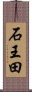 石王田 Scroll