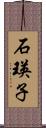 石瑛子 Scroll